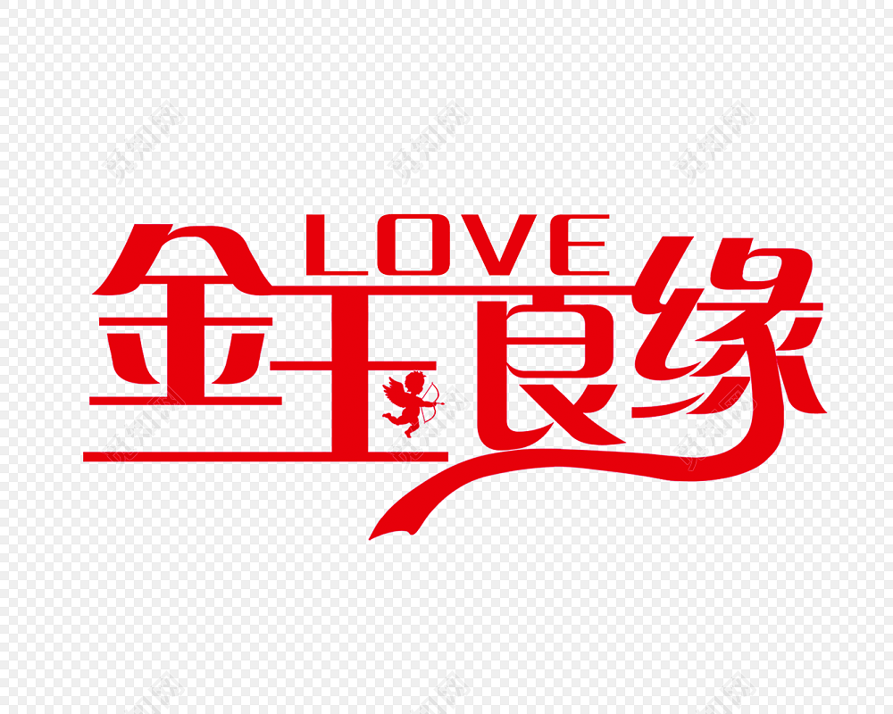 金玉良缘字体素材