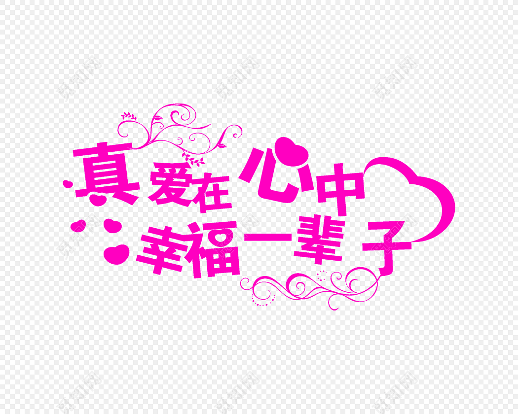 真爱在心中 幸福一辈子字体素材