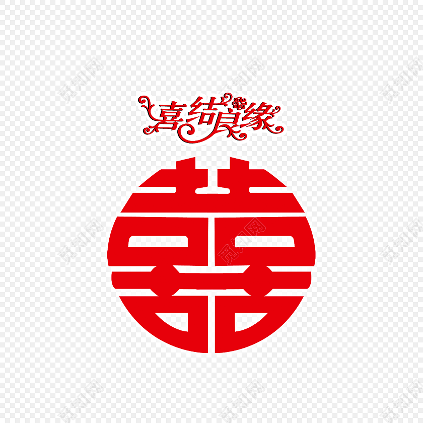 矢量创意囍字素材