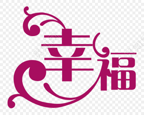 幸福字体素材