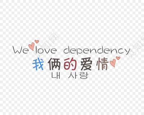 我俩的爱情字体素材