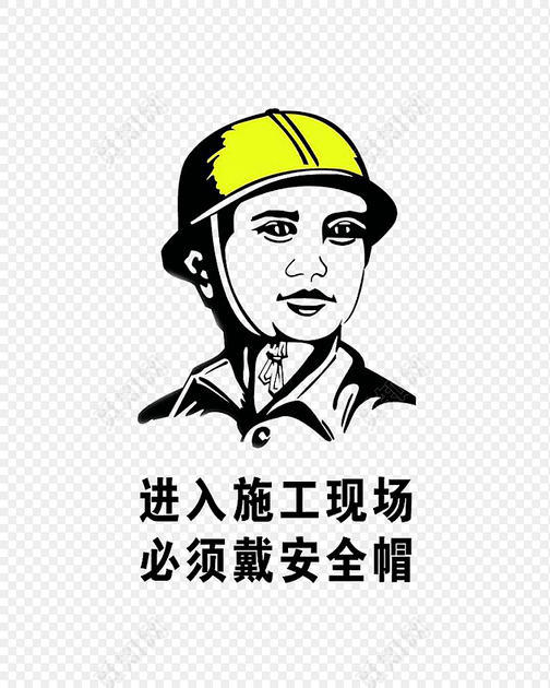 安全帽警示图