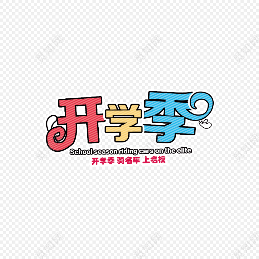 开学季艺术字矢量设计元素免费下载_png素材_觅知网