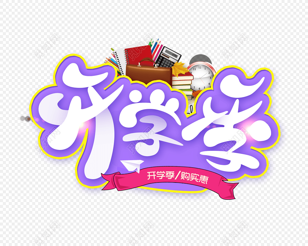 夸张开学季购物促销海报设计素材