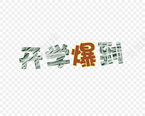 个性开学报到海报标题设计素材