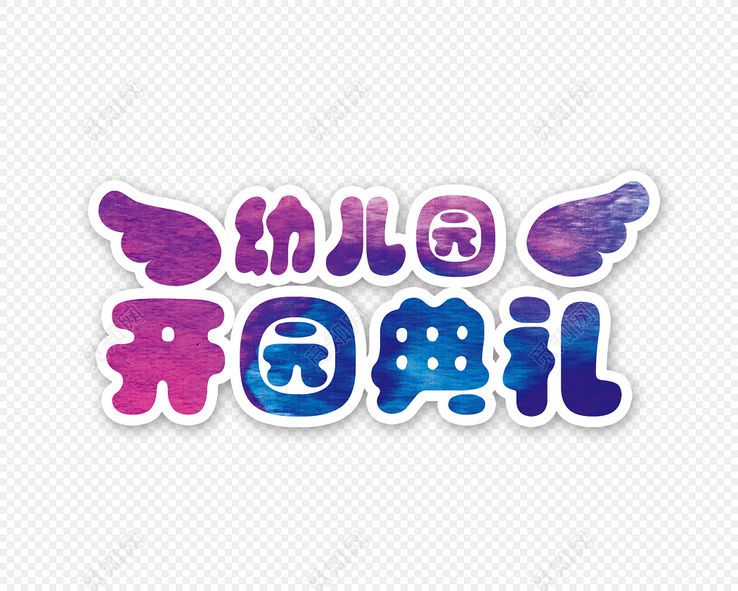 幼儿园开园清新艺术字标题翅膀设计素材
