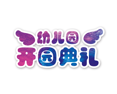 家长会绚丽水彩幼儿园开学典礼梦想起航免扣字体