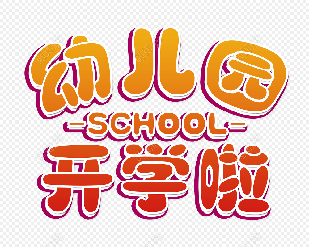 卡通幼儿园开学艺术字设计素材