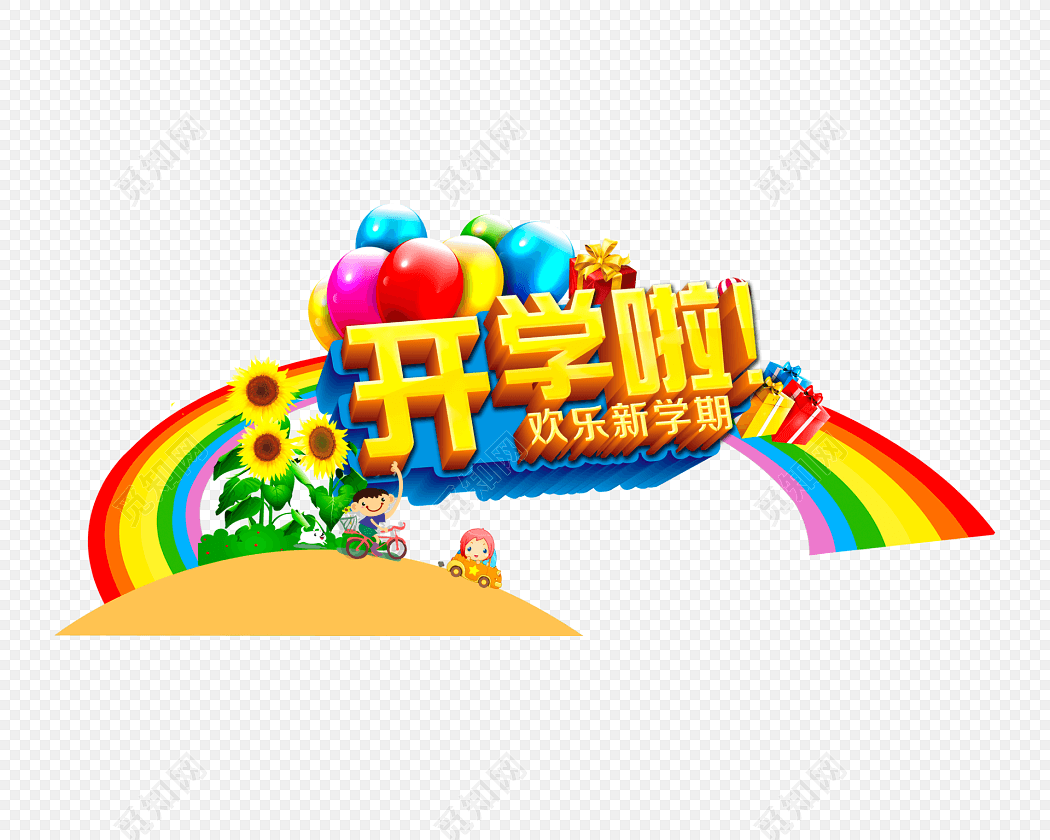 彩虹背景幼儿园开学季设计矢量元素