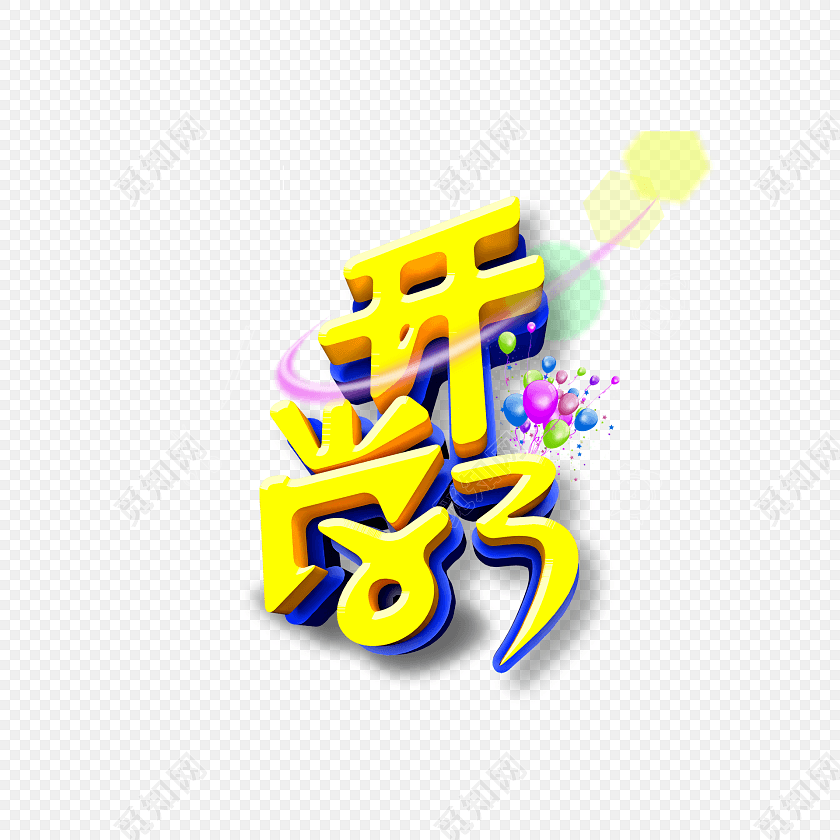 清新亮眼开学海报艺术字设计素材