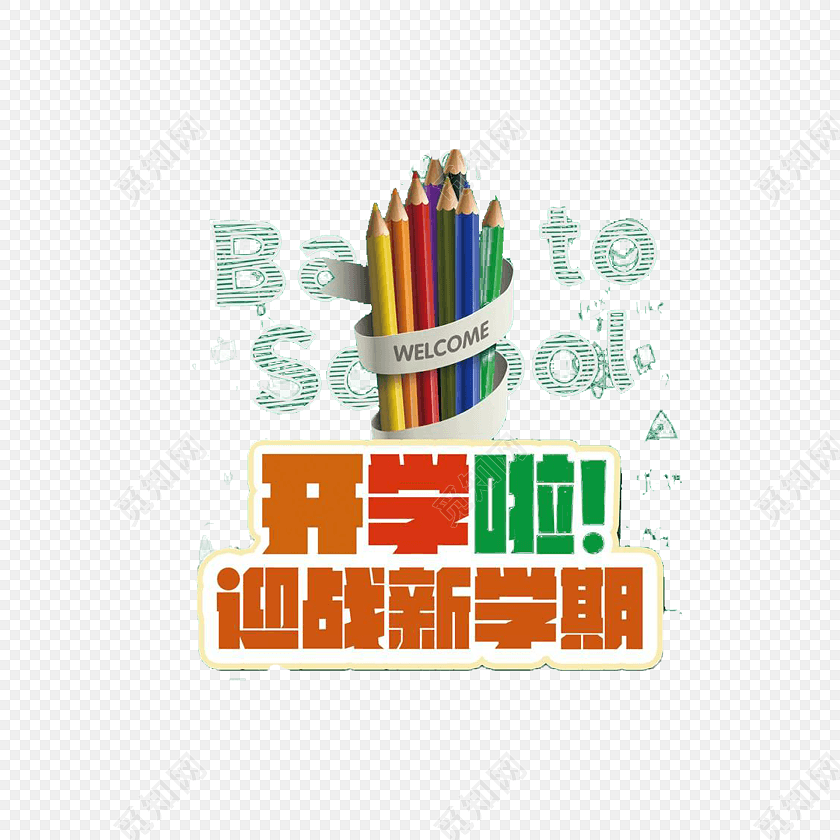 png 免费下载png png素材励志新学期海报元素设计标签:开学 免抠素材