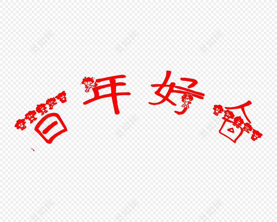 百年好合艺术字