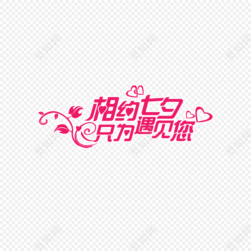 相约七夕艺术字