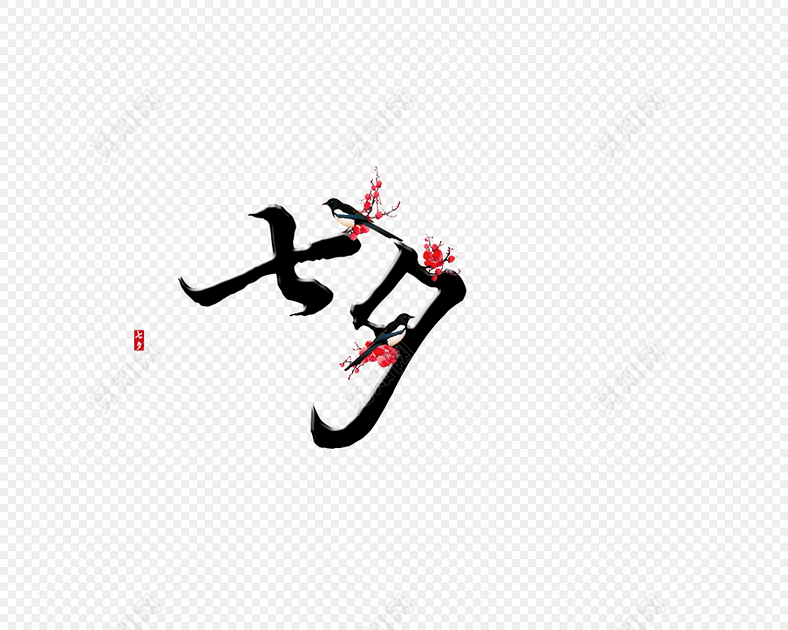 七夕艺术字