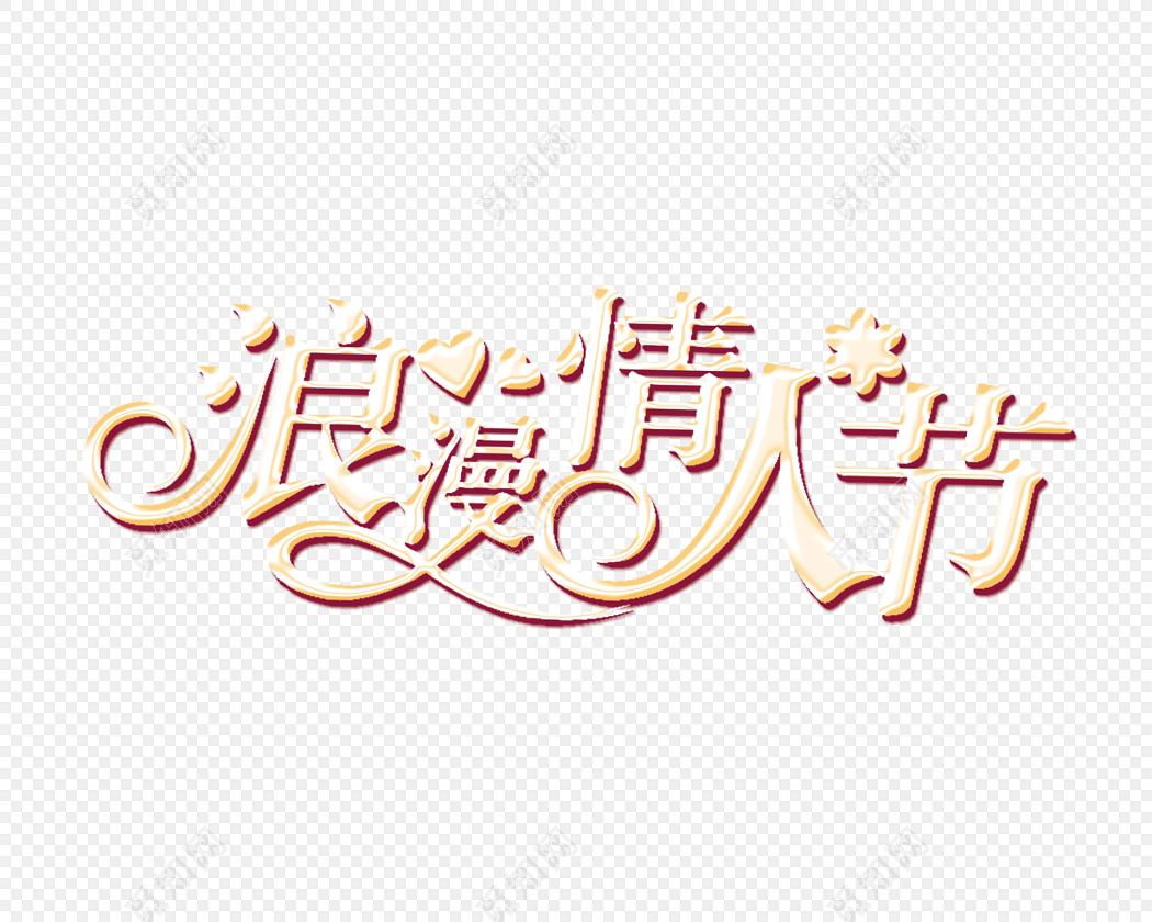 浪漫情人节艺术字