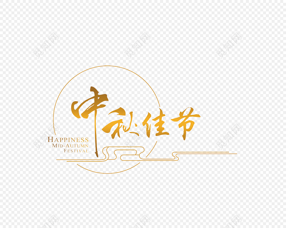 中秋佳节字体装饰
