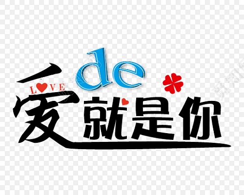 情人节爱的就是你艺术字