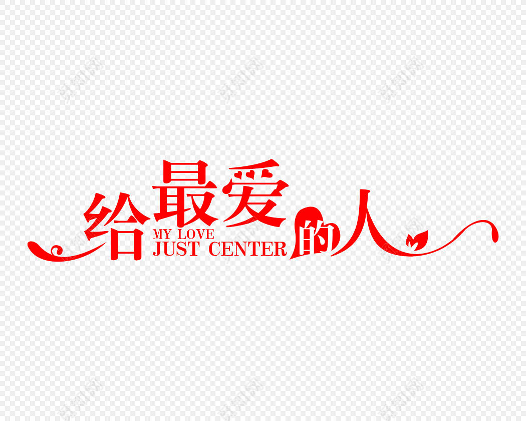给最爱的人艺术字