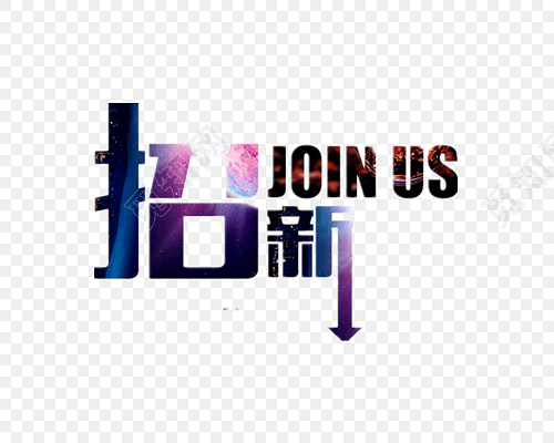 矢量招新艺术字素材