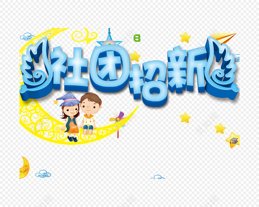 矢量社团招新素材
