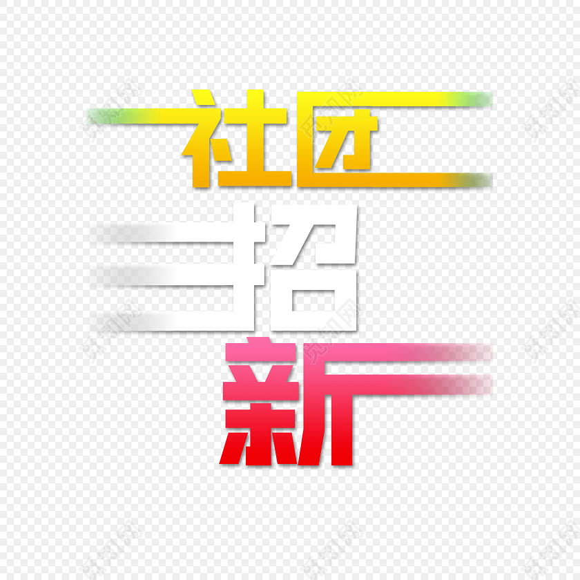 矢量社团招新艺术字素材