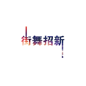 舞文字