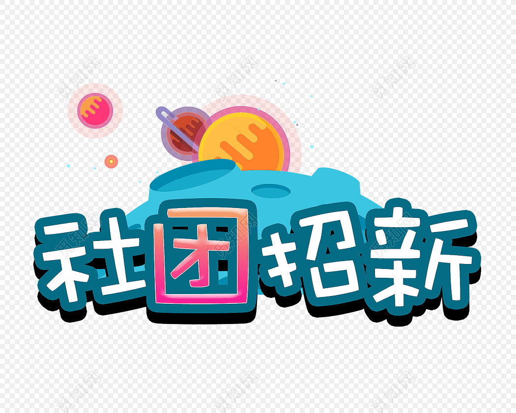 矢量社团招新艺术字素材