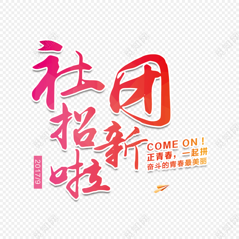 矢量社团招新艺术字素材