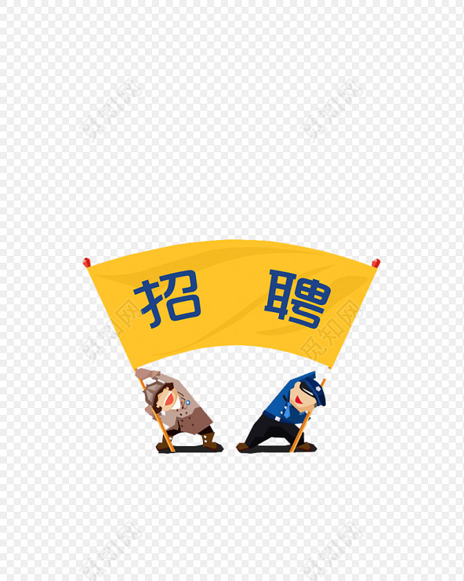 招聘字体黄色旗子卡通人物