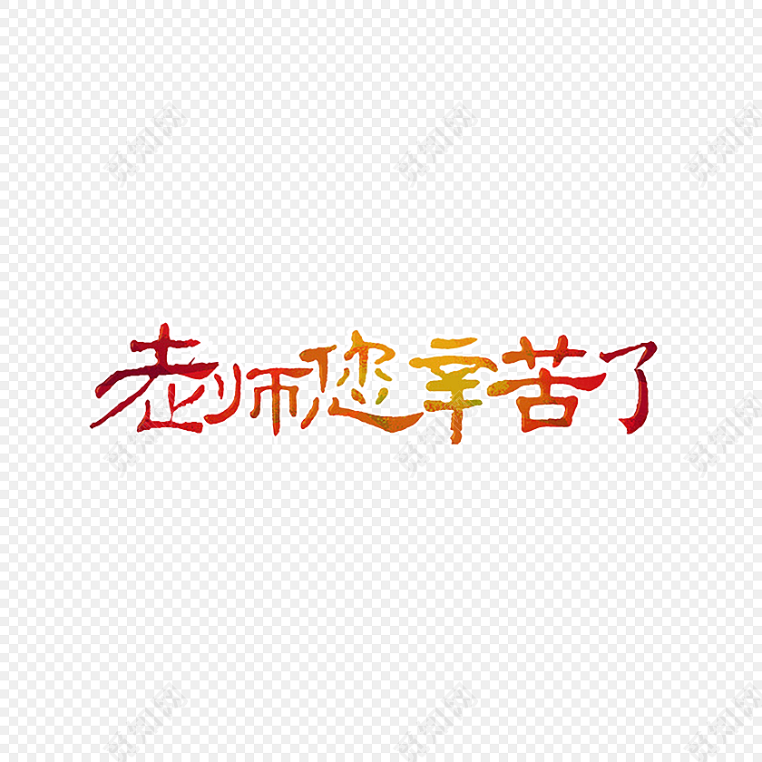 老师您辛苦了字体