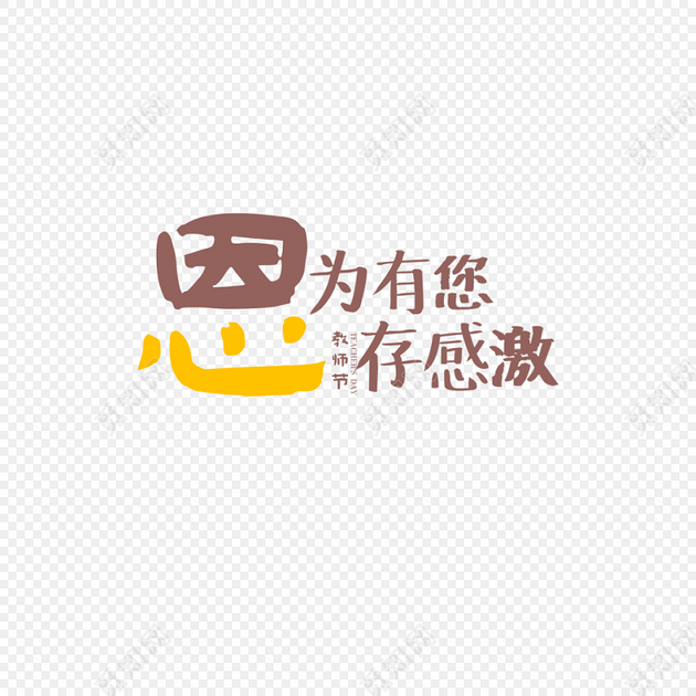 教师节恩为有您存感激文字