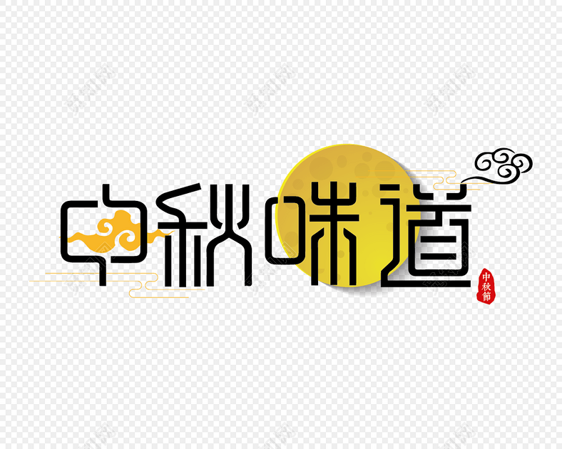 中秋味道月亮字体祥云装饰