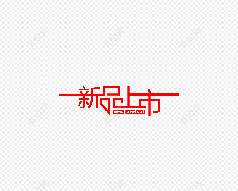 新品上市字体素材