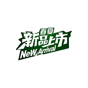 春日上新字体设计-春日上新艺术字图片下载-觅知网