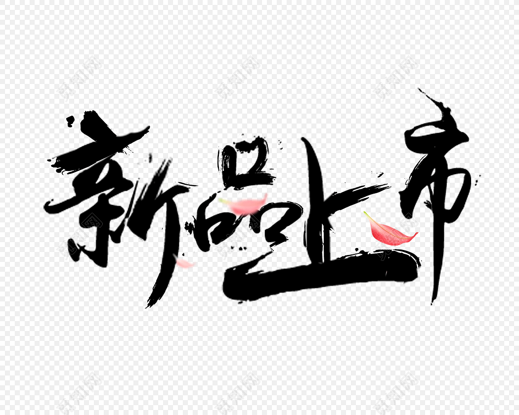 毛笔字新品上市字体素材