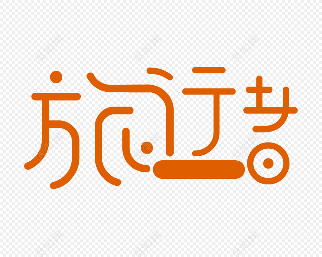 旅行者字体设计