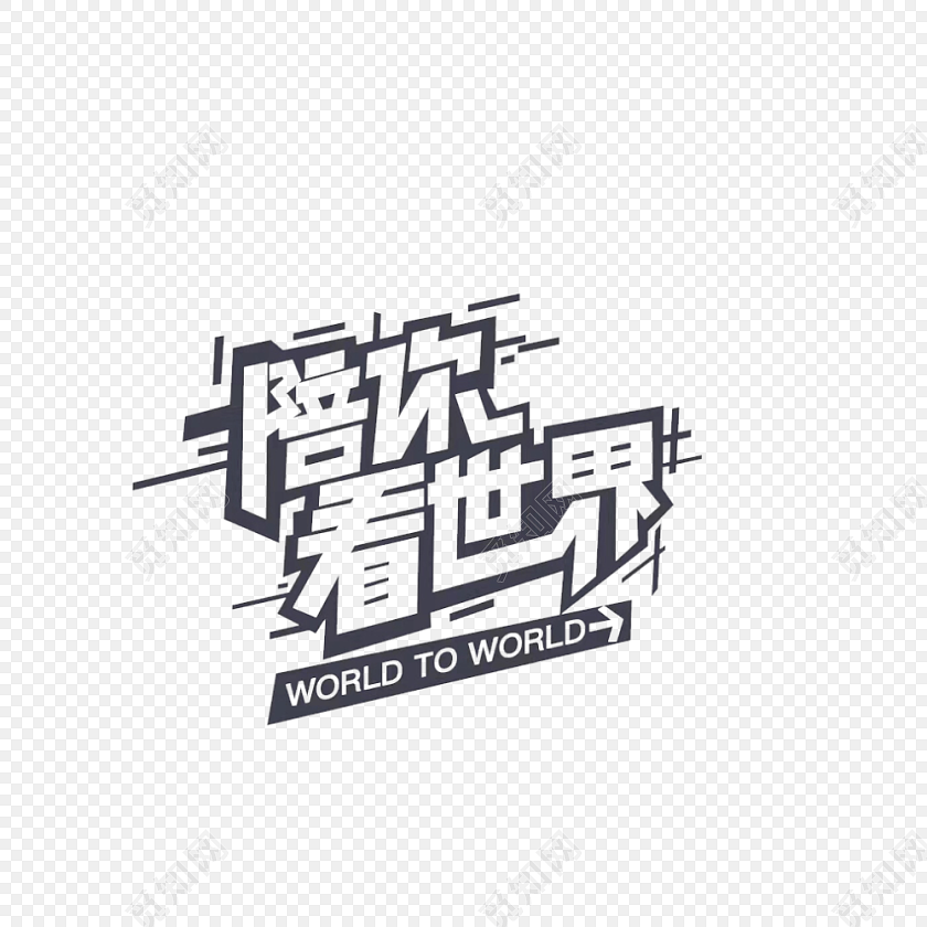 陪你看世界旅行海报字体设计