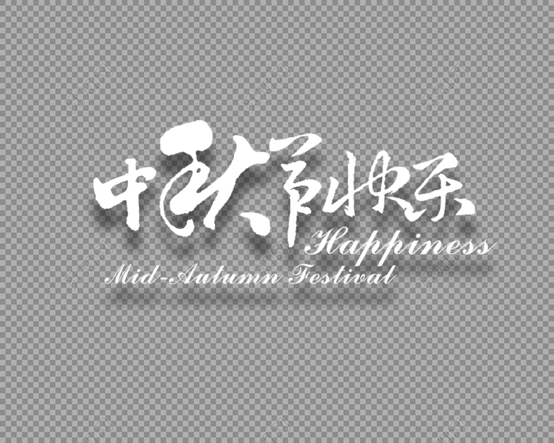白色中秋节快乐字体艺术字体