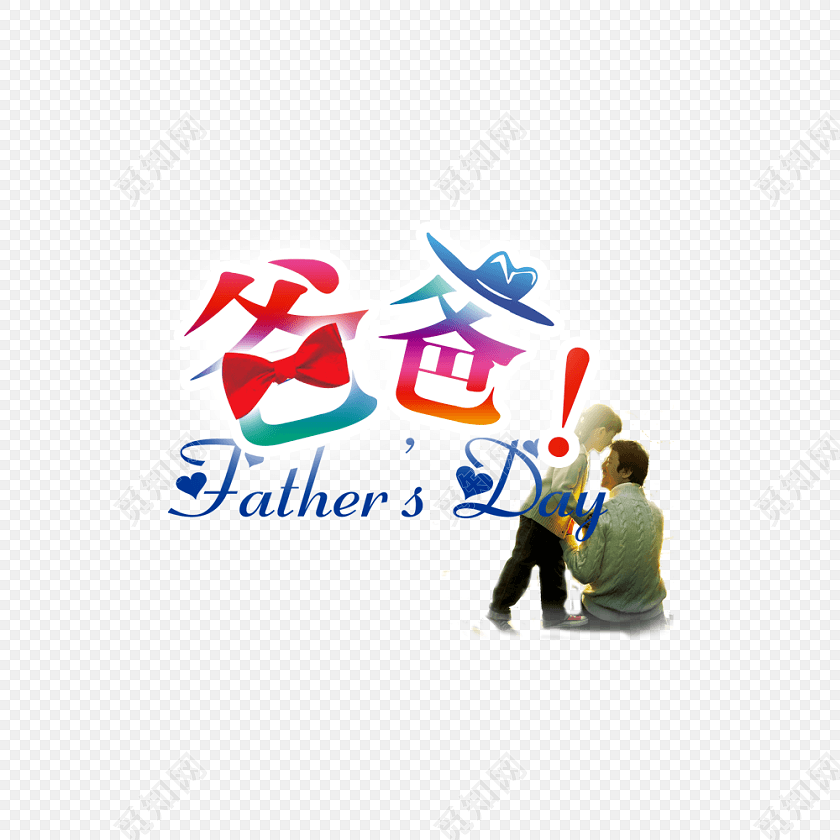 爸爸字体
