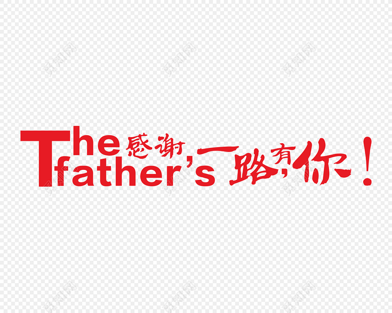 感谢一路有你