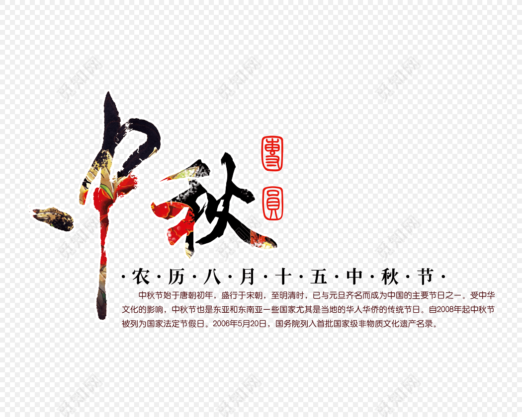 28 源文件格式: png 免费下载png png素材中秋字体文字标签:中秋节