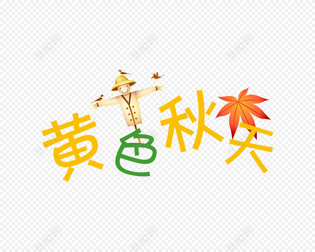 黄色秋天艺术字