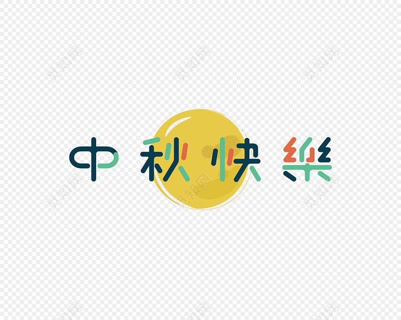 中秋快乐字体艺术字体