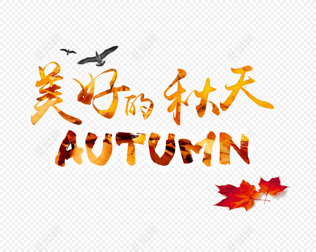 美好的秋天艺术字