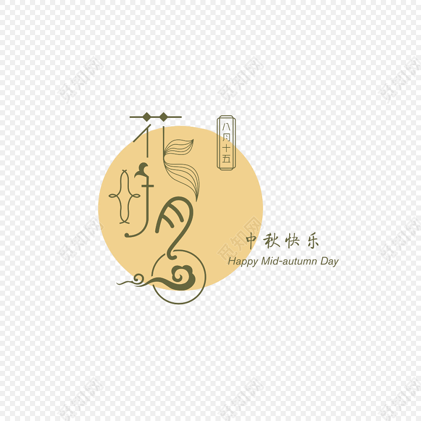 花好月圆月亮字体装饰