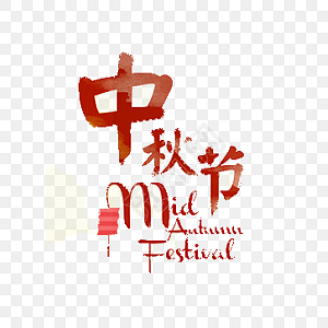 中秋节快乐字体装饰