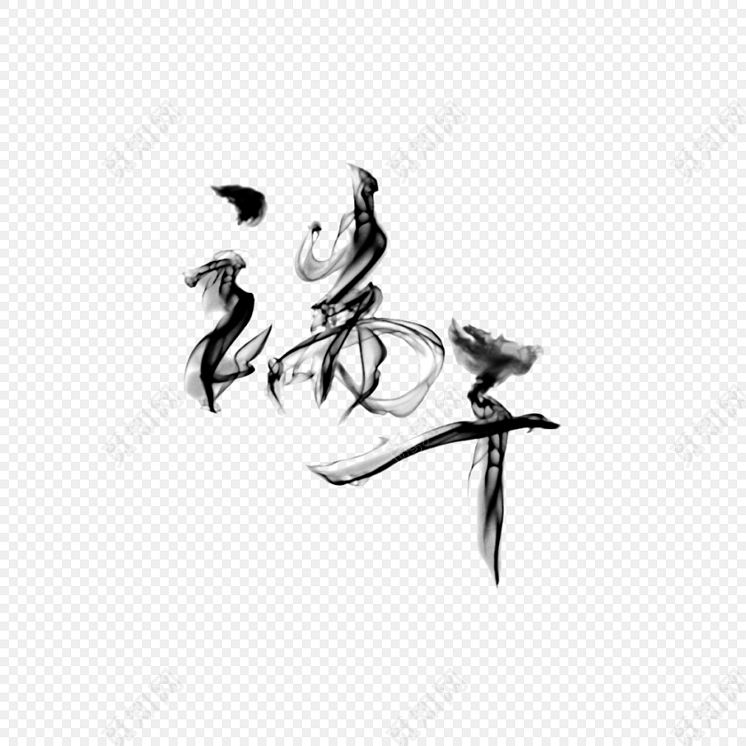 端午水墨风字体