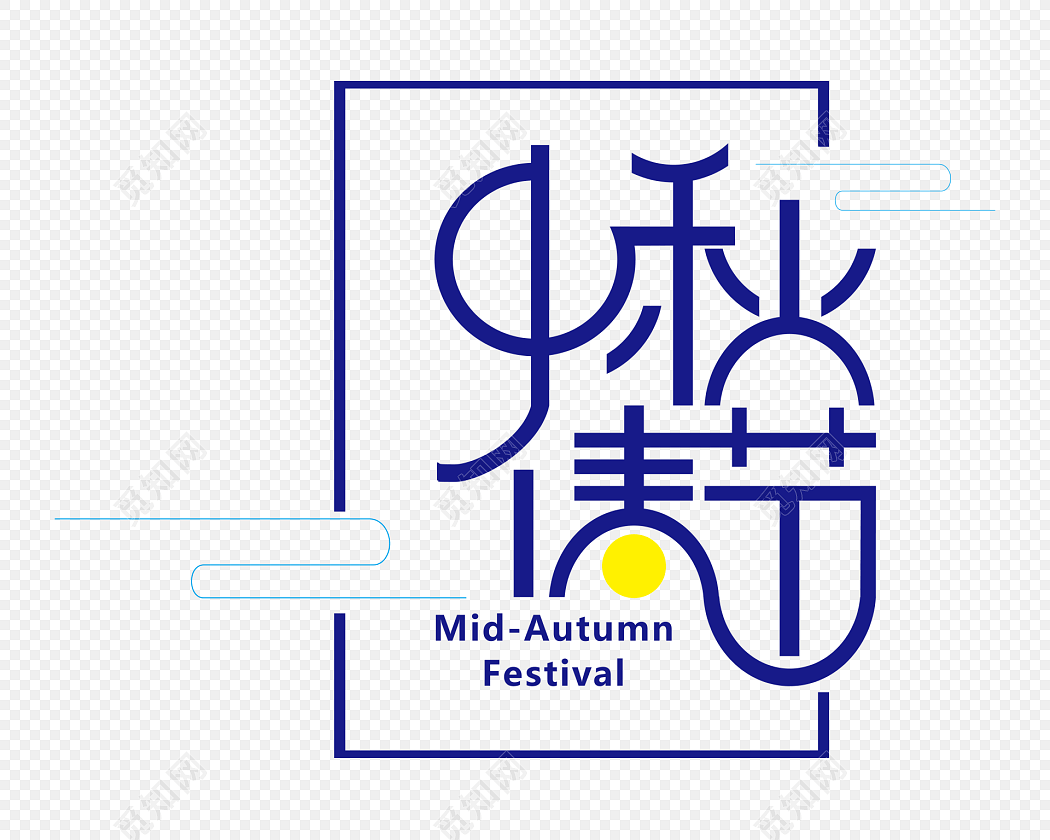 中秋佳节字体装饰艺术字体