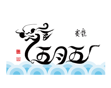 五月五赛龙舟