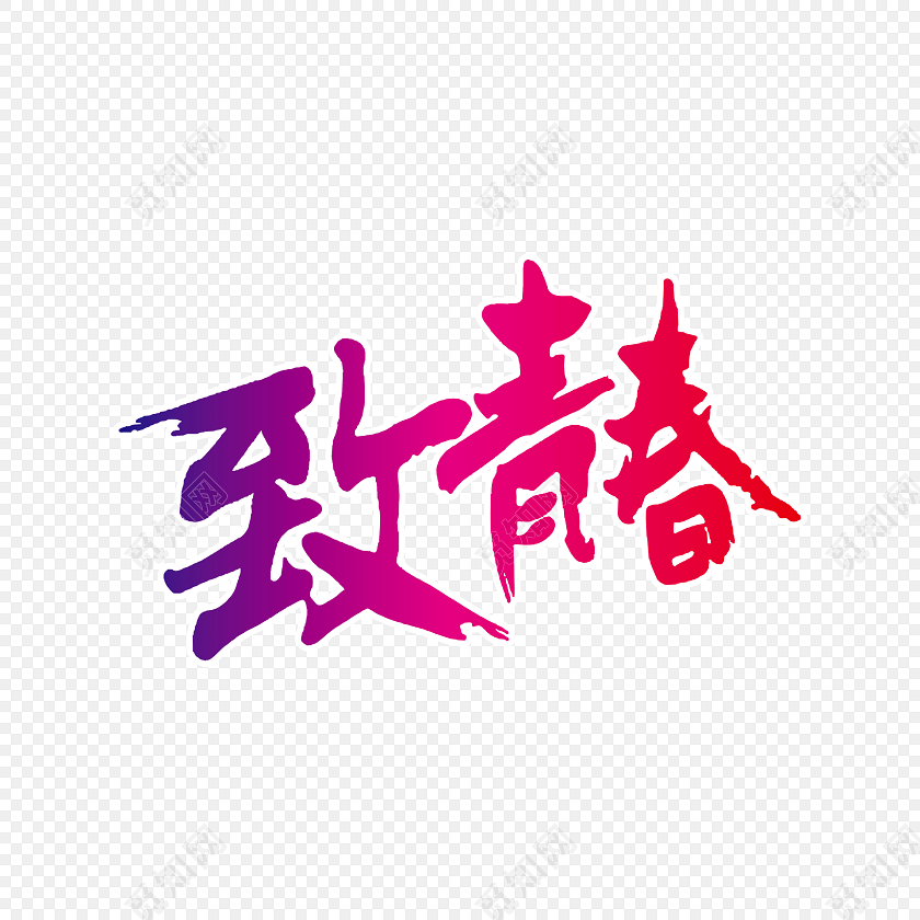 致青春